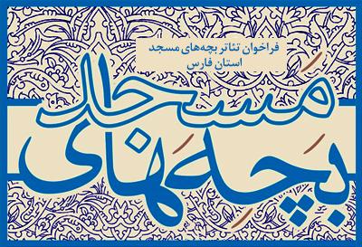 فراخوان جشنوارهی تئاتر بچههای مسجد استان فارس منتشر شد