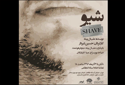 «شیو» به تماشاخانه انتظامی میآید