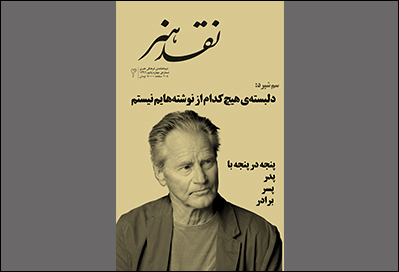 «سم شپرد» در چهارمین شمارهی «نقد هنر»