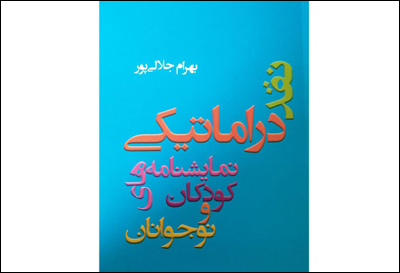 «نقد دراماتیکی نمایشنامههای کودکان و نوجوانان» منتشر شد