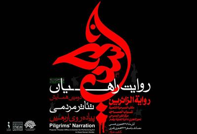 از هنرمندان همایش تئاتر مردمی پیادهروی اربعین تقدیر میشود