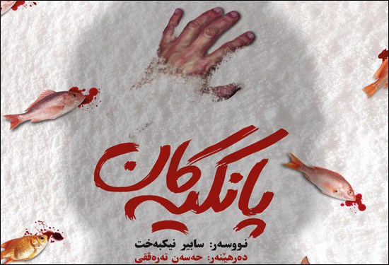 «پانکیه کان» در جشنواره تئاتر کردی سقز به روی صحنه میرود