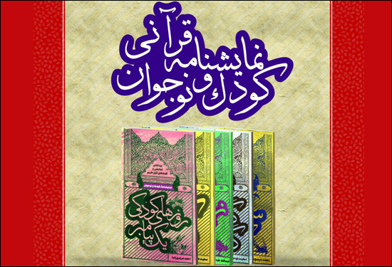 از پنج نمایشنامه قرآنی رونمایی میشود