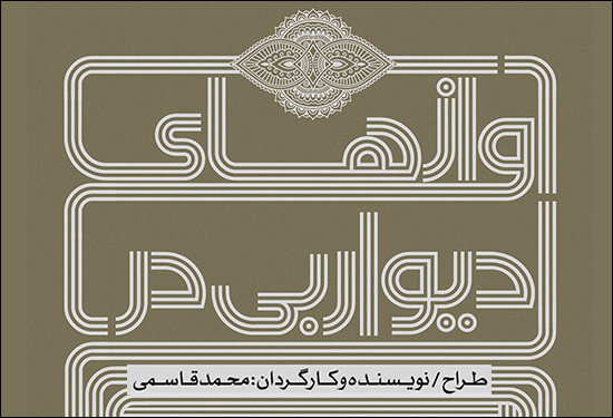 کمدی «آوازهای دیوار بی در» در تماشاخانه مهر به صحنه میرود