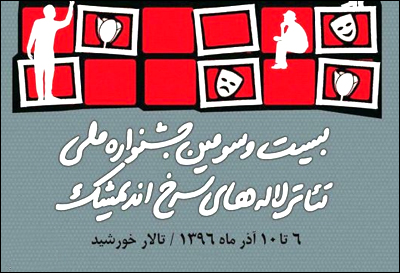 داوران جشنواره تئاتر لالههای سرخ  اعلام شدند