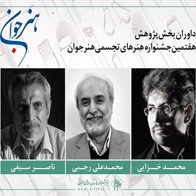 معرفی هیات داوران بخش پژوهش هفتمین جشنواره «هنر جوان»