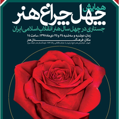 همایش دو روزه «چهل چراغ هنر» برگزار میشود