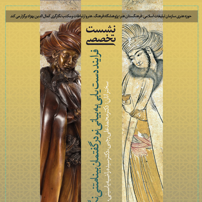 بررسی «فرایند دستیابی به بیانی نو در گفتمان بینامتنی نگارگری و مجسمهسازی»