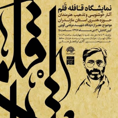 نمایشگاه آثار خوشنویسی و تذهیب «قافله قلم» افتتاح شد