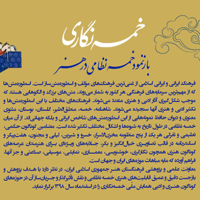 «همایش خمسه نگاری؛ بازنمود خمسه نظامی در هنر»