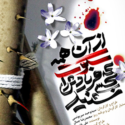 پوستر تئاتر «از آن همه سکوت که فریادش را کسی نشنید»