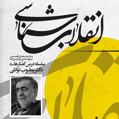 سلسله درسگفتارهای دکتر یعقوب توکلی