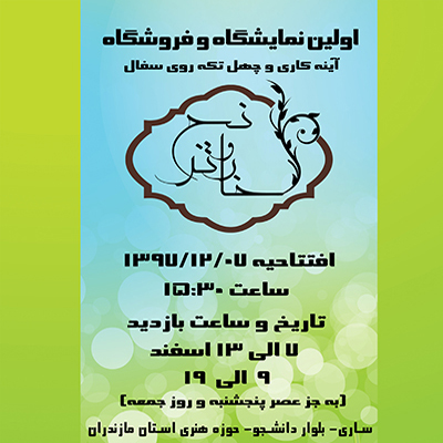 حکایت خار و ترنج به نگارخانه سوره ساری میرسد