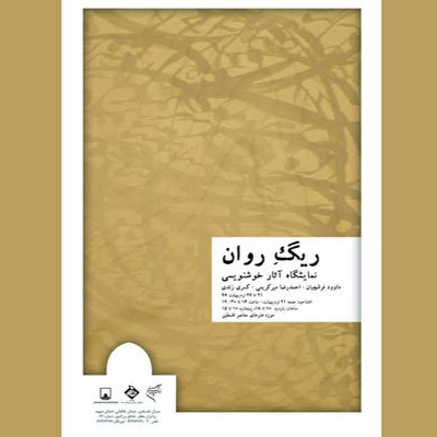 نمایشگاه آثار خوشنویسی «ریگ روان» در موزه فلسطین برپا میشود