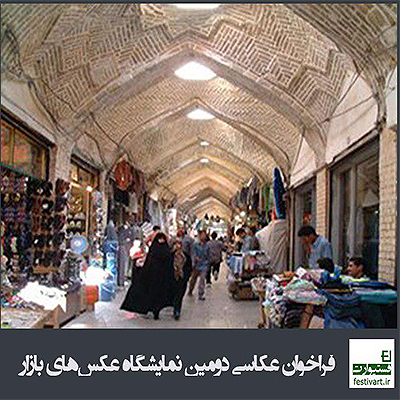 فراخوان عکاسی دومین نمایشگاه عکسهای بازار