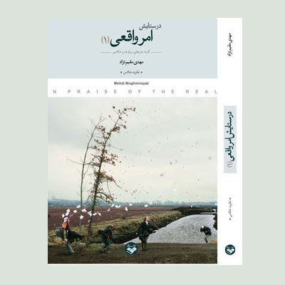 کتاب «در ستایش امر واقعی»، گزیده متنهایی درباره عکاسی منتشر شد
