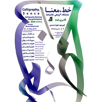 برگزاری نمایشگاه نقاشیخط از اسماء الهی