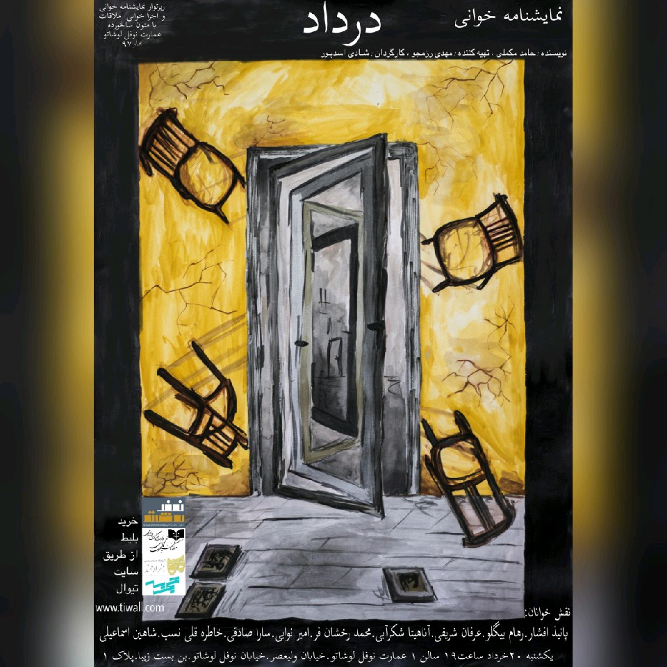 اجرا خوانی «در داد» در عمارت نوفل لوشاتو