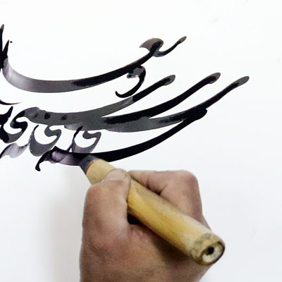 بی مهری مسئولان در پرداخت بودجه های انجمن خوشنویسان