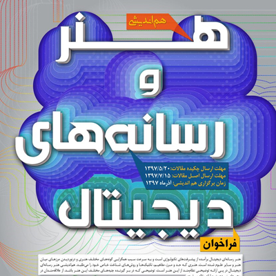 هماندیشی هنر و رسانههای دیجیتال فراخوان داد