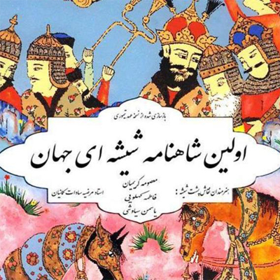 نمایشگاه شاهنامه ای از جنس شیشه در سعدآباد