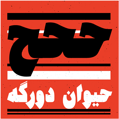 تایپ فیس سین اثر مهدی روندی