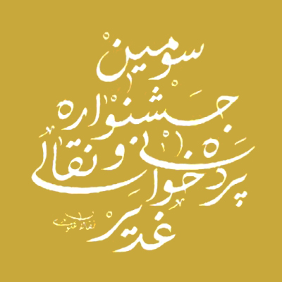 انتشار پوستر سـومین جشـنواره نقالی و پردهخوانی غدیـر