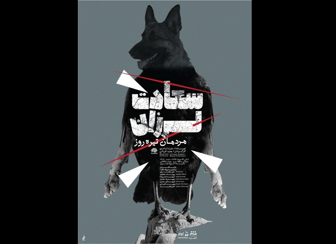 نمایش «سعادت لرزان مردمان تیرهروز» ویژه عکاسان و خبرنگاران به روی صحنه میرود