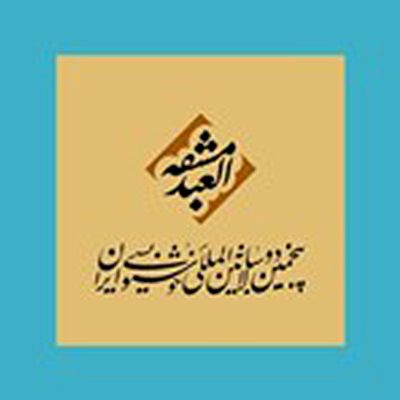 پنجمین دوسالانه خوشنویسی ایران فردا افتتاح میشود.