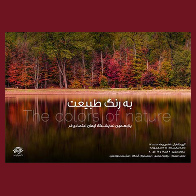 به رنگ طبیعت مناطق بکر ایران رابه بیننده نشان میدهد