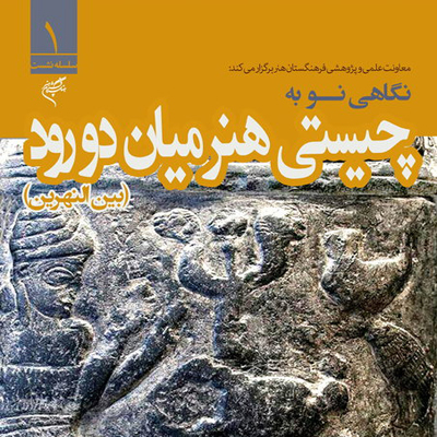 تفسیر هنر بینالنهرین توسط مترجم منشور کوروش