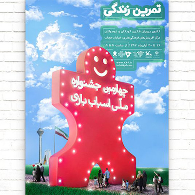 پوستر چهارمین جشنواره ملی اسباب بازی