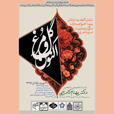 بررسی نقاشیهای دوره قاجار در نشست «گل و مرغ اکنون»