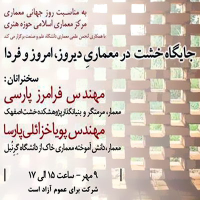 «جایگاه خشت در معماری دیروز، امروز و فردا» بررسی می‌شود