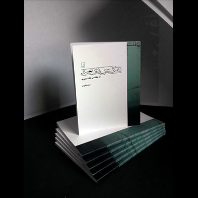 کتاب «عکس درصد؛ از عکاسی لذت ببرید»