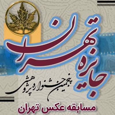 حضور بیش از ۸۵۰ عکاس در پنجمین جشنواره جایزه تهران