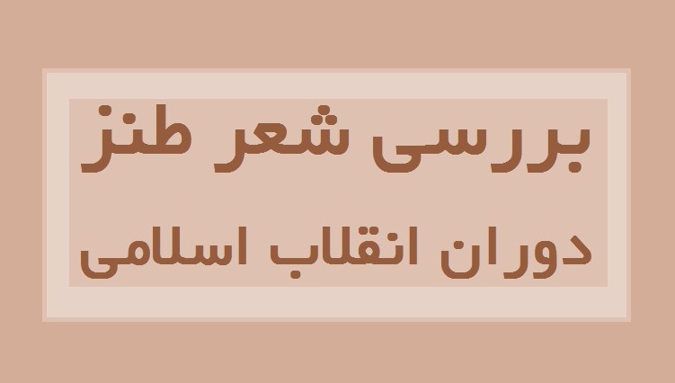 شعر طنز دوران انقلاب بررسی میشود