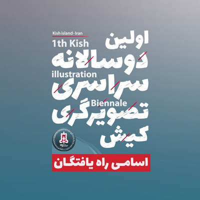 راه یافتگان به اولین دوسالانه سراسری تصویرگری کیش معرفی شدند
