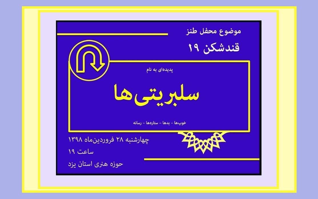 قندشکن سراغ سبریتیها میرود