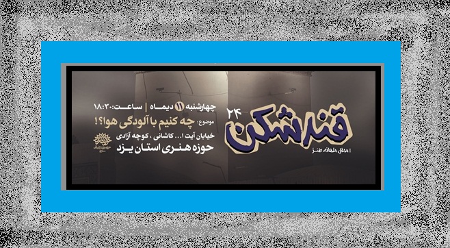 «قندشکن» از «آلودگی هوا» میگوید