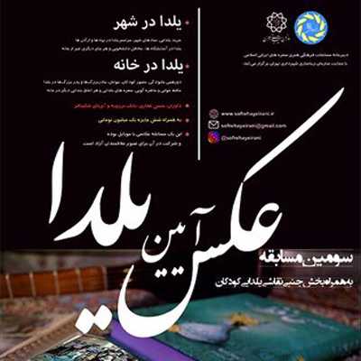 نتایج سومین مسابقه عکس و نقاشی یلدا اعلام شد