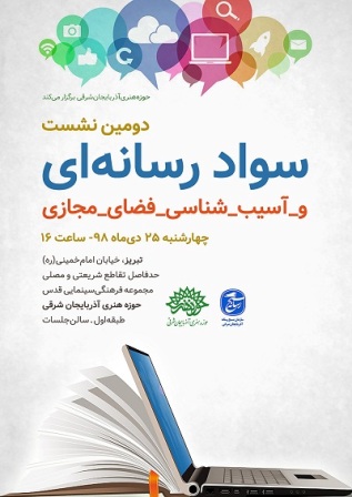 دومین نشست تخصصی سواد رسانه و آسیب شنای فضای مجازی برگزار می شود