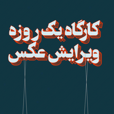 کارگاه یک روزه ویرایش عکس در سنندج برگزارمیشود