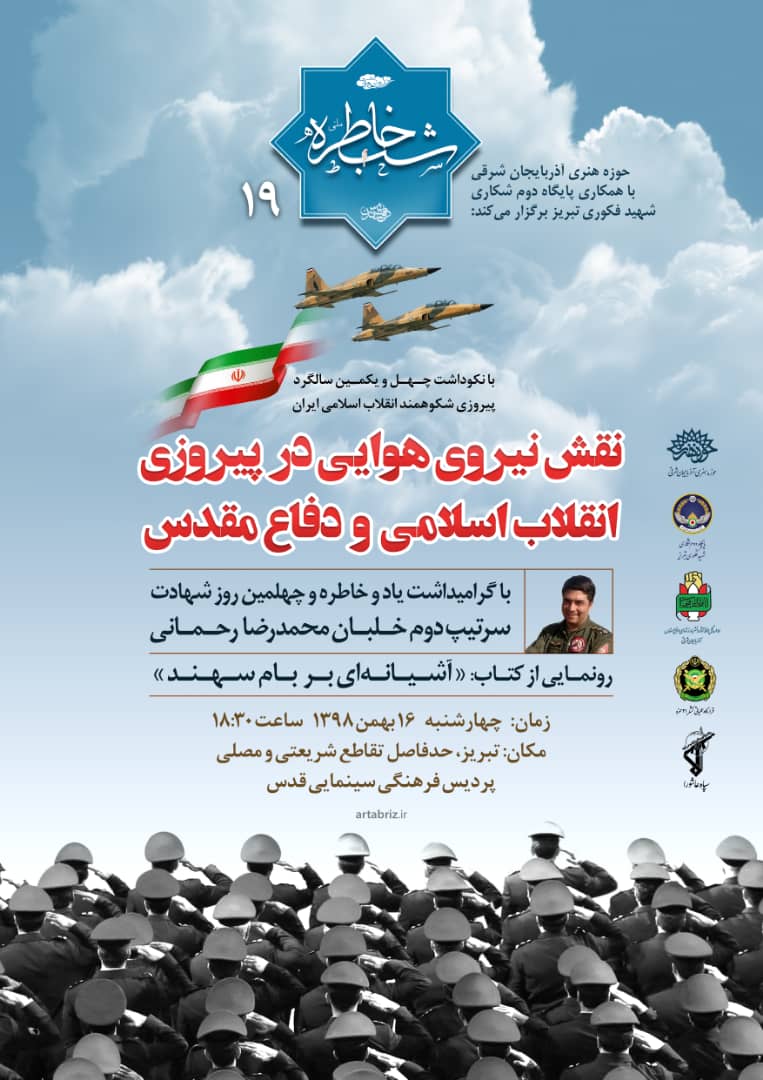 تیزپروازان پایگاه دوم شکاری تبریز خاطره گویی می کنند