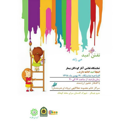 برپایی نمایشگاه «نقش امید» با نقاشیهایی از کودکان بیمار