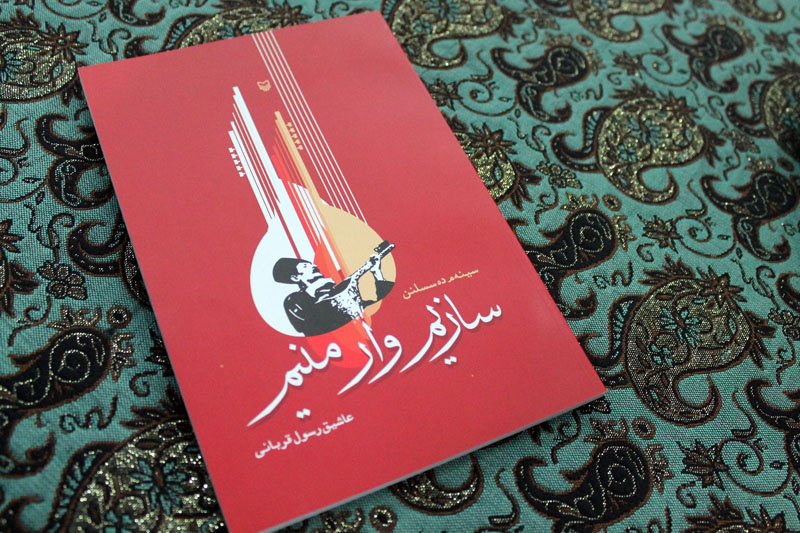 سازیم  وار منیم