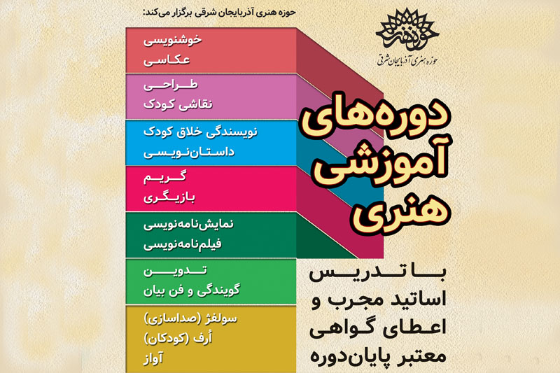 دوره های آموزشی هنری