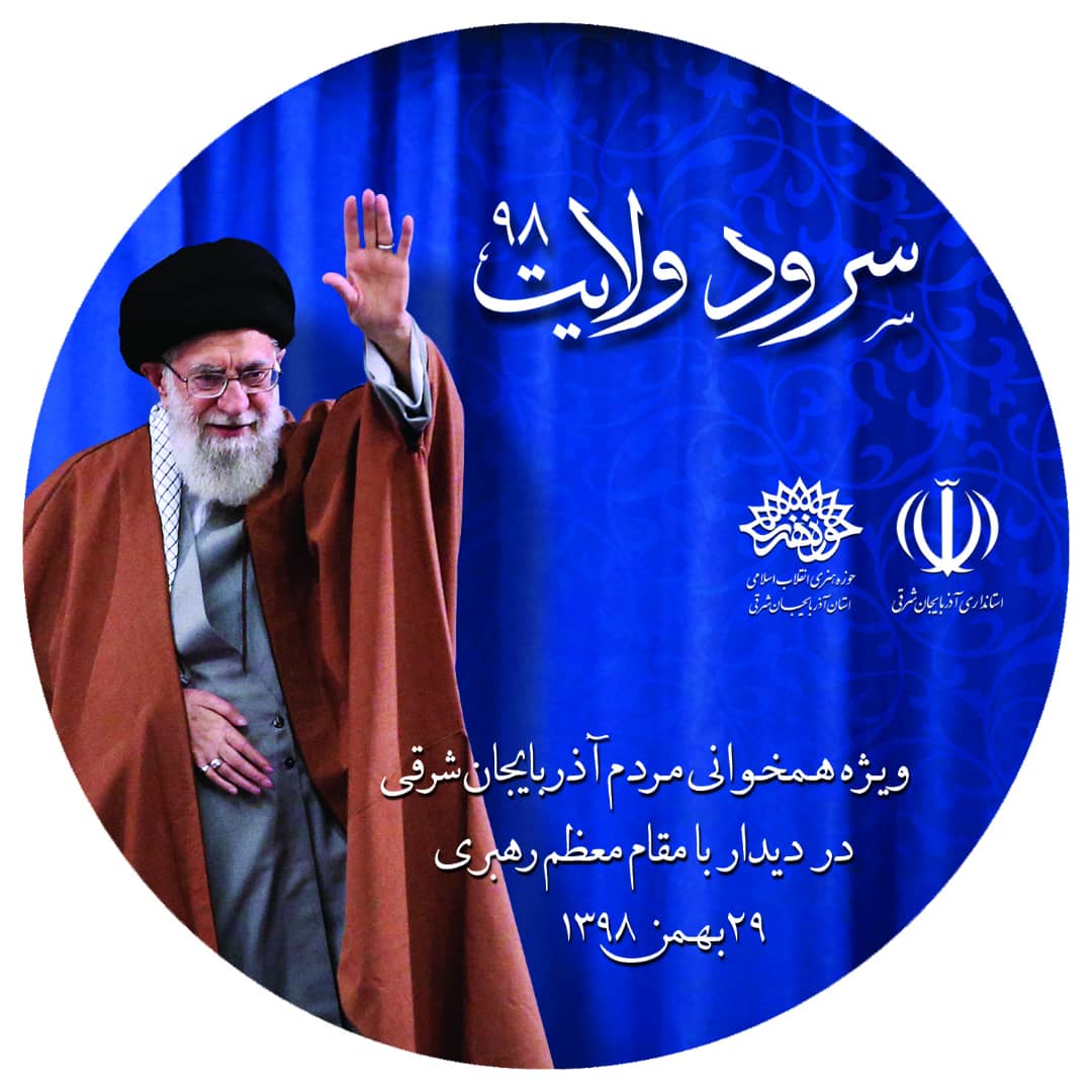 سرود «ولایت» جهت هم خوانی مردم تبریز در دیدار رهبری تولید شد