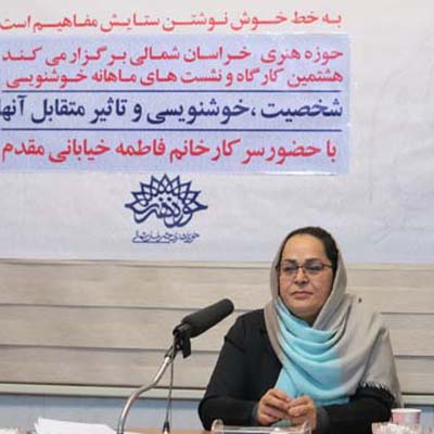 «شخصیت، خوشنویسی و تاثیر متقابل آنها»