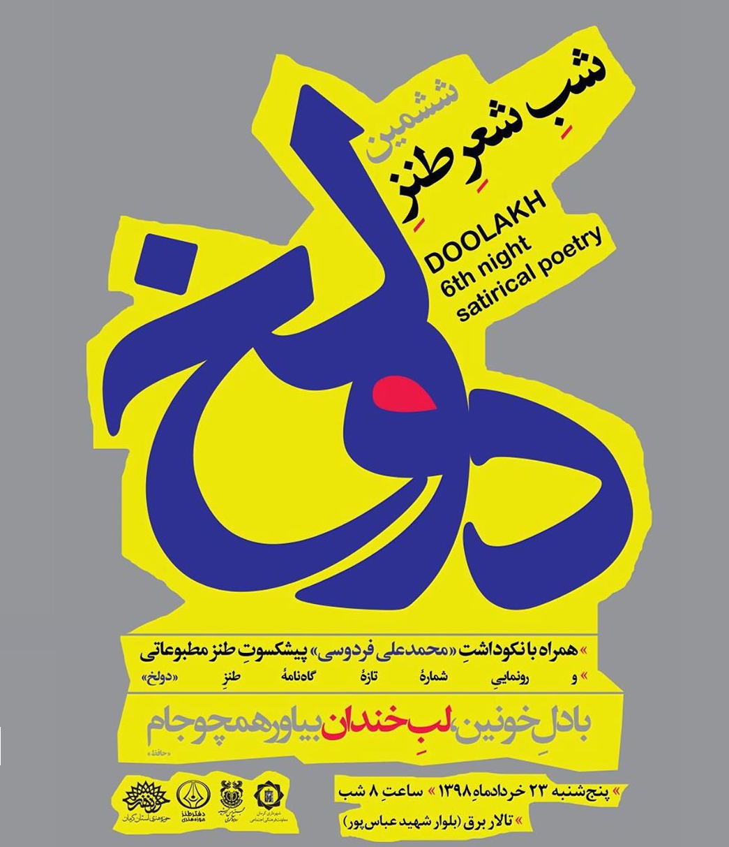 ششمین شب شعر طنز دولخ برگزار میشود